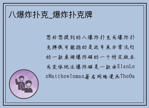 八爆炸扑克_爆炸扑克牌