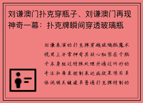 刘谦澳门扑克穿瓶子、刘谦澳门再现神奇一幕：扑克牌瞬间穿透玻璃瓶