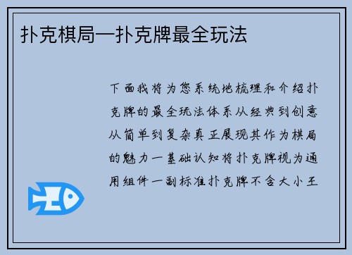 扑克棋局—扑克牌最全玩法