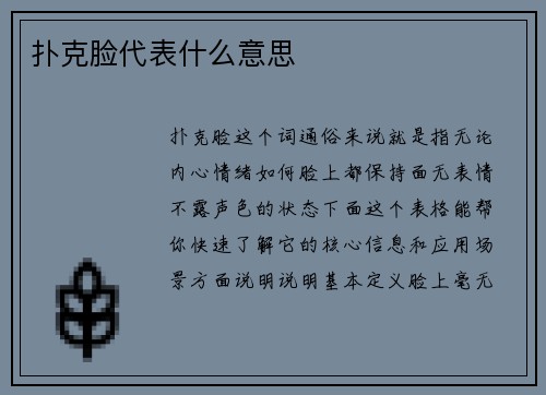扑克脸代表什么意思
