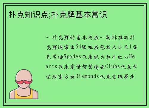 扑克知识点;扑克牌基本常识