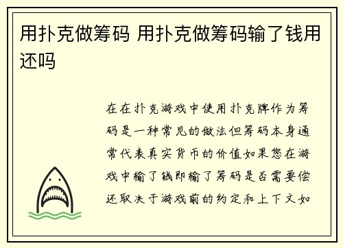 用扑克做筹码 用扑克做筹码输了钱用还吗