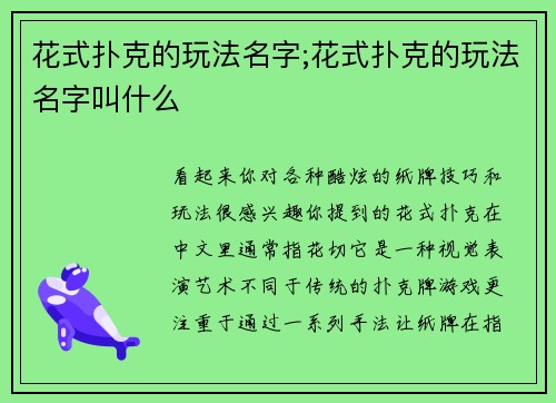 花式扑克的玩法名字;花式扑克的玩法名字叫什么