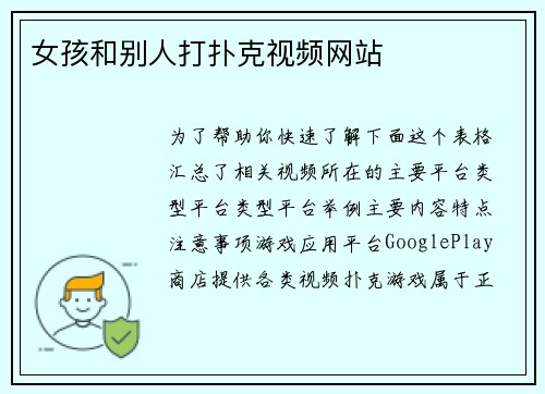 女孩和别人打扑克视频网站